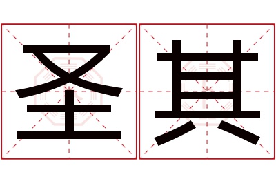圣其名字寓意 圣其名字寓意