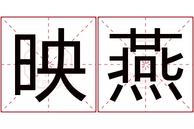 映燕名字寓意