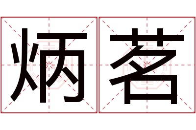 炳茗名字寓意