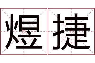 煜捷名字寓意 煜捷名字寓意