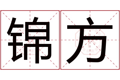 锦方名字寓意 锦方名字寓意