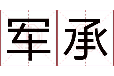 军承名字寓意