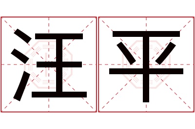 汪平名字寓意