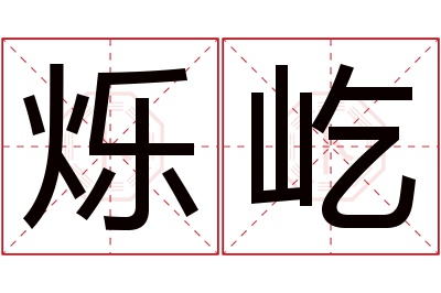 烁屹名字寓意 烁屹名字寓意