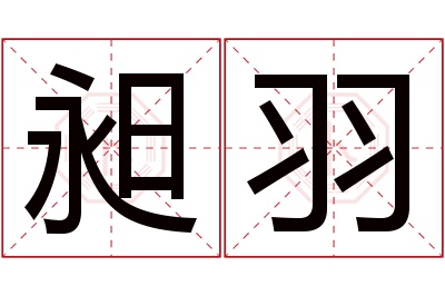 昶羽名字寓意 昶羽名字寓意