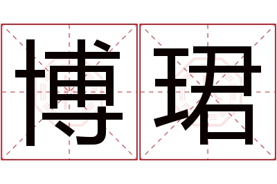 博珺名字寓意 博珺名字寓意
