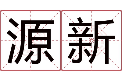 源新名字寓意