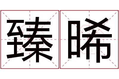 臻晞名字寓意 臻晞名字寓意
