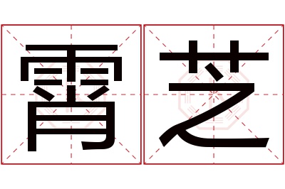 霄芝名字寓意