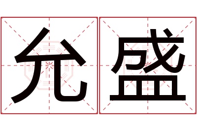 允盛名字寓意