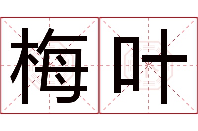 梅叶名字寓意