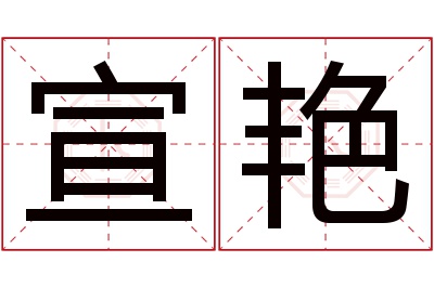 宣艳名字寓意 宣艳名字寓意