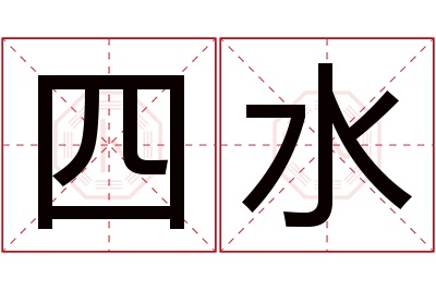 四水名字寓意