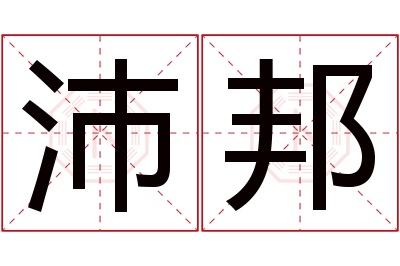 沛邦名字寓意 沛邦名字寓意