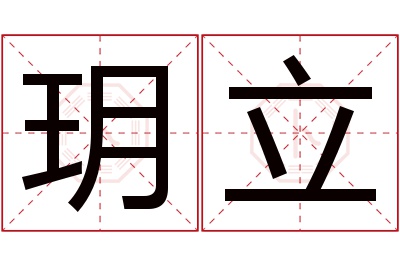 玥立名字寓意 玥立名字寓意