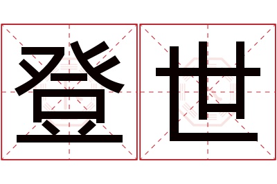 登世名字寓意