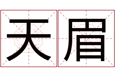 天眉名字寓意 天眉名字寓意
