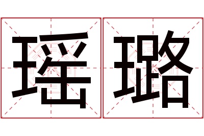 瑶璐名字寓意