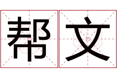 帮文名字寓意