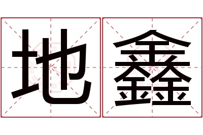 地鑫名字寓意 地鑫名字寓意