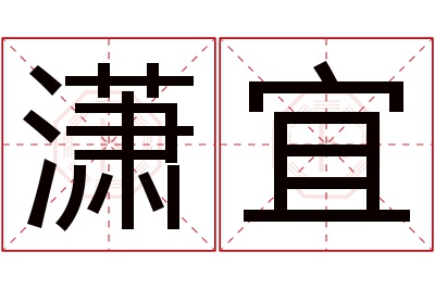 潇宜名字寓意 潇宜名字寓意