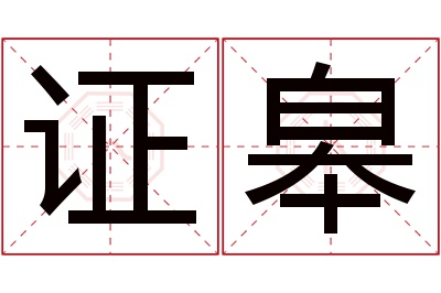 证皋名字寓意