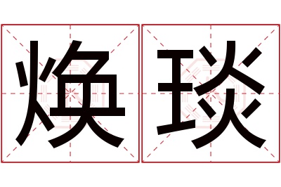 焕琰名字寓意