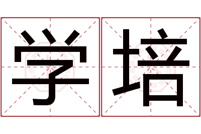 学培名字寓意