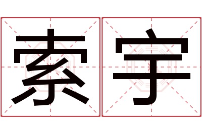 索宇名字寓意