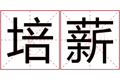 培薪名字寓意 培薪名字寓意