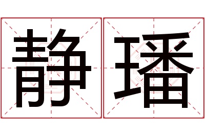 静璠名字寓意