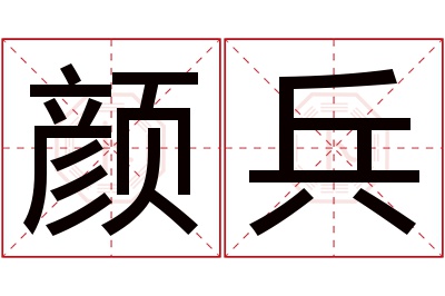 颜兵名字寓意