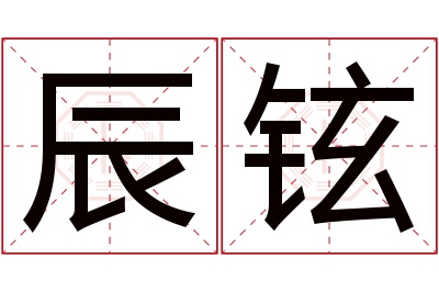辰铉名字寓意 辰铉名字寓意