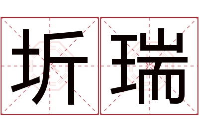 圻瑞名字寓意