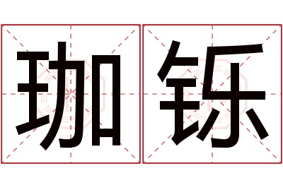 珈铄名字寓意