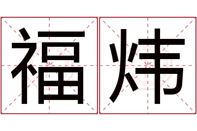 福炜名字寓意