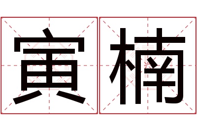 寅楠名字寓意 寅楠名字寓意
