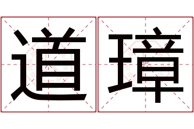 道璋名字寓意 道璋名字寓意