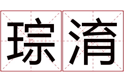 琮淯名字寓意