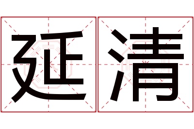 延清名字寓意