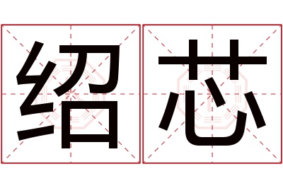 绍芯名字寓意 绍芯名字寓意