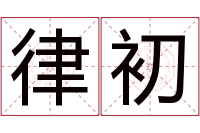 律初名字寓意 律初名字寓意