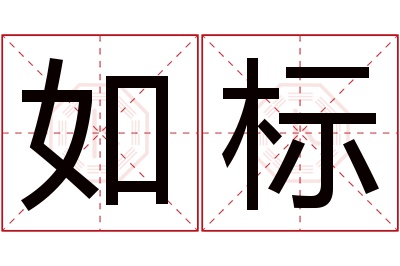 如标名字寓意