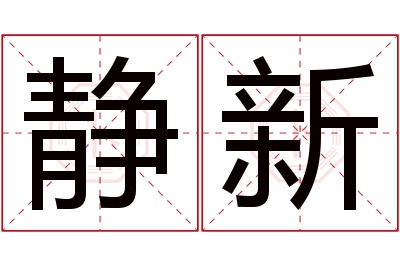 静新名字寓意