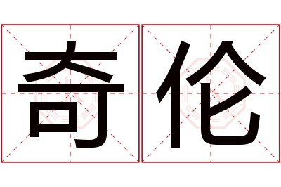 奇伦名字寓意