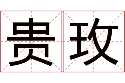 贵玫名字寓意 贵玫名字寓意