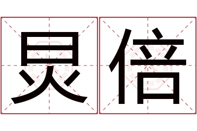 炅倍名字寓意