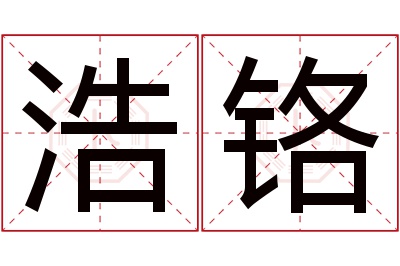 浩铬名字寓意 浩铬名字寓意