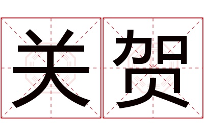 关贺名字寓意 关贺名字寓意