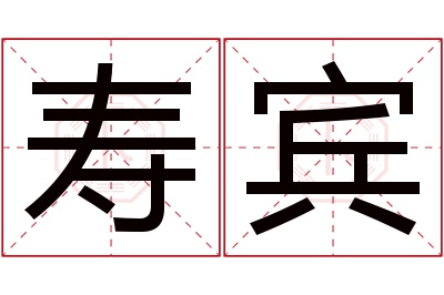 寿宾名字寓意 寿宾名字寓意